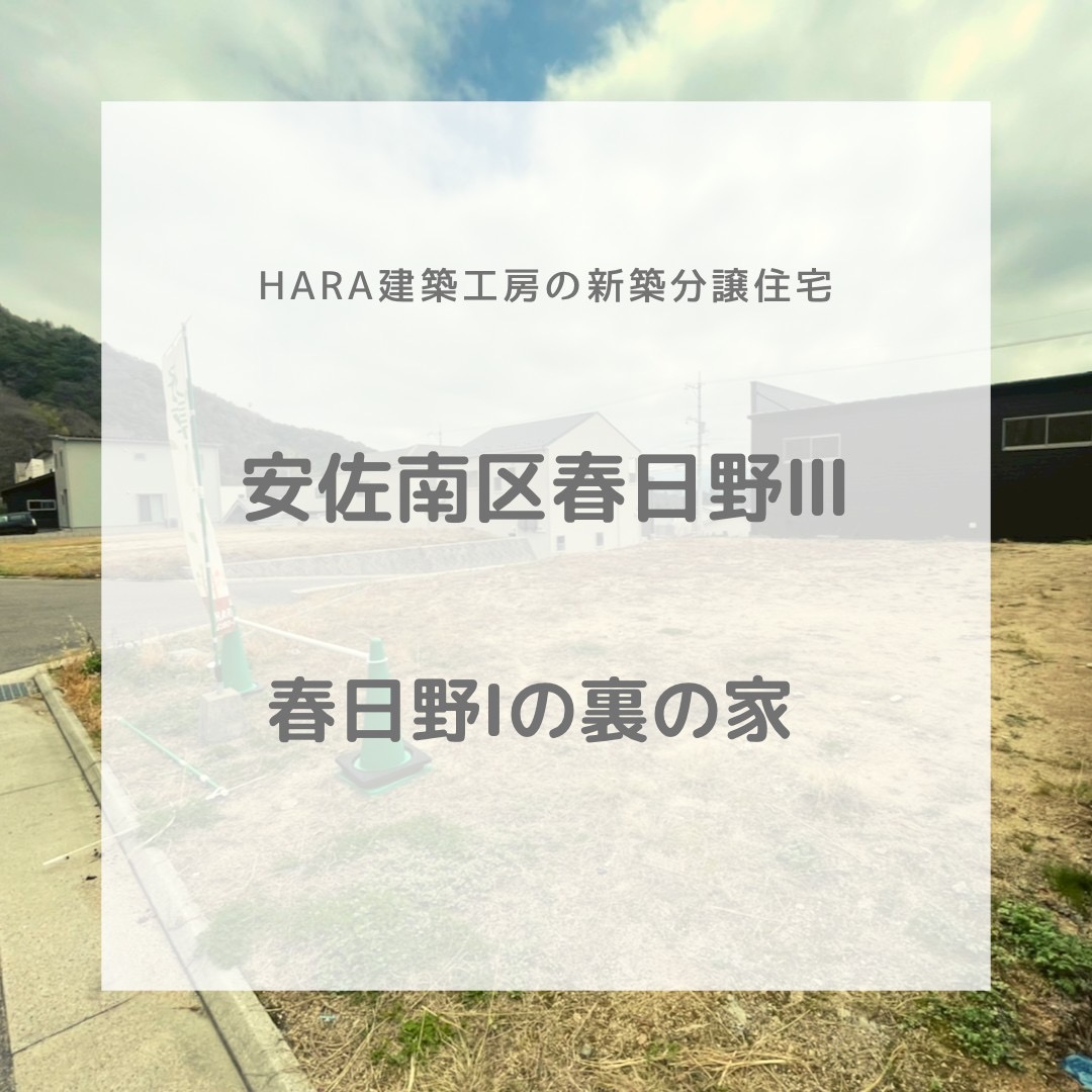 広島市安佐南区春日野Ⅲ新築分譲住宅