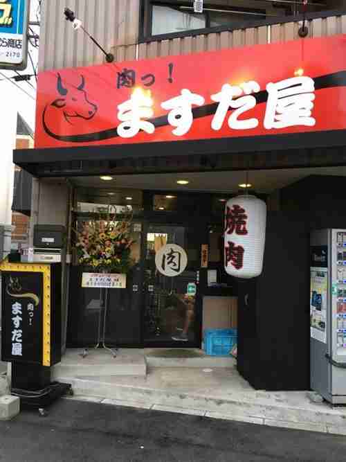 肉っ！ますだ屋 店舗改修工事